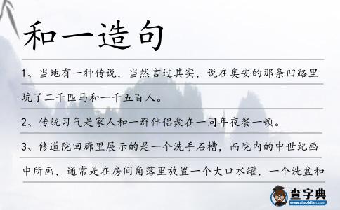 和一造句