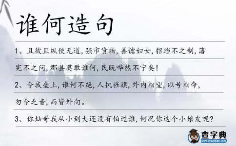 誰何造句