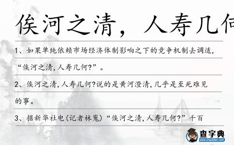 俟河之清，人壽幾何造句