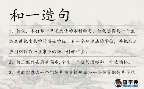 和一造句