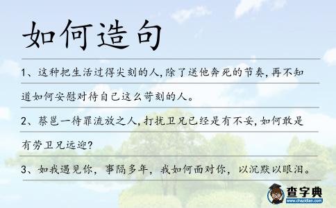 如何造句