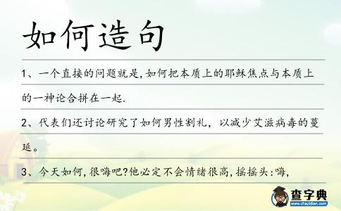 如何造句