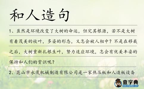 和人造句