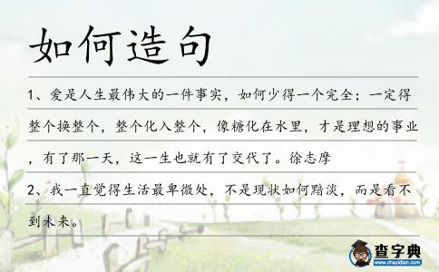 如何造句
