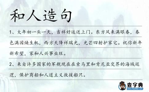 和人造句