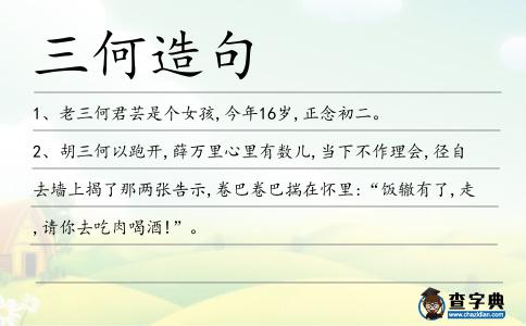 三何造句