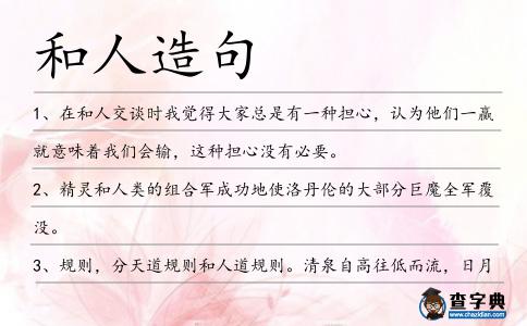 和人造句