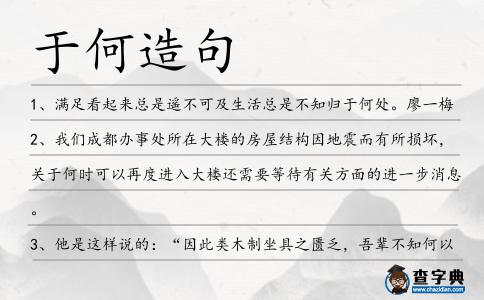 于何造句