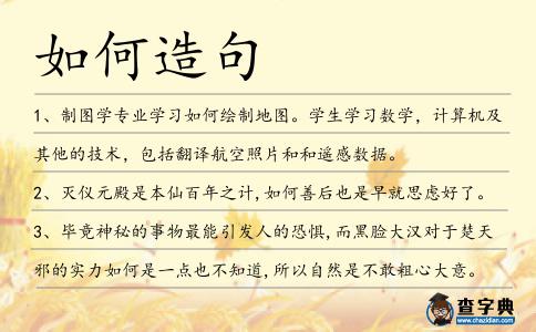 如何造句