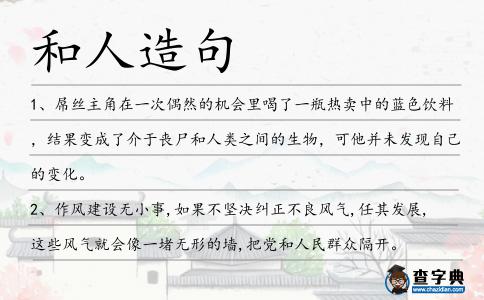 和人造句