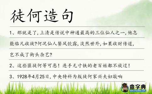 徒何造句