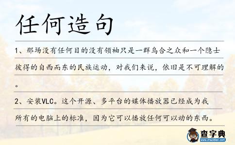 任何造句