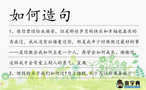 如何造句