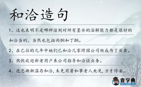 和洽造句