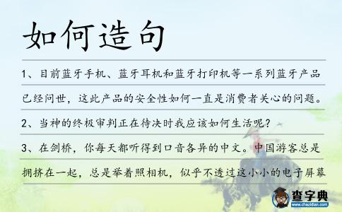 如何造句