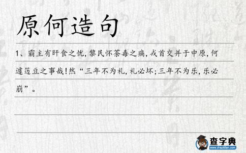 原何造句