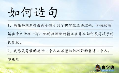 如何造句