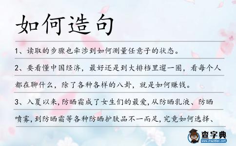 如何造句