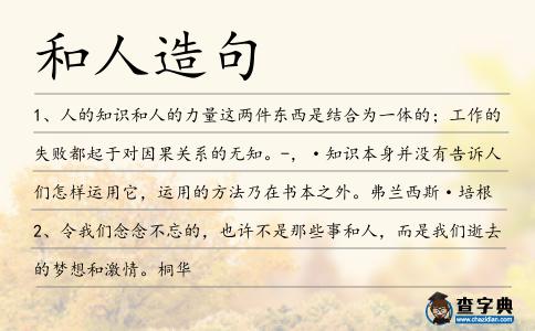 和人造句