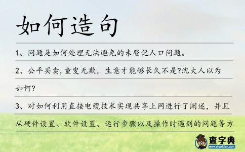 如何造句