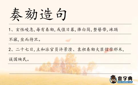 奏劾造句