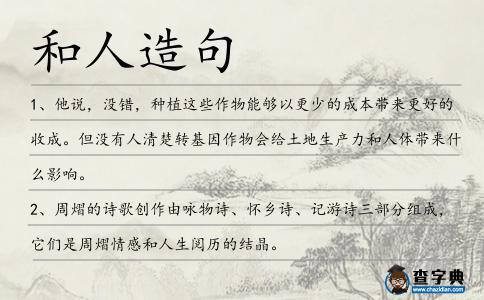 和人造句
