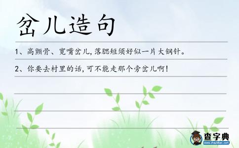 岔兒造句