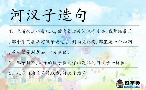 河汊子造句