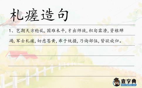 札瘥造句