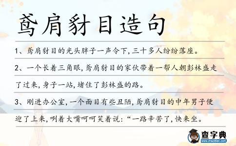 鳶肩豺目造句