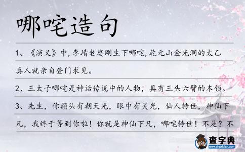 哪咤造句