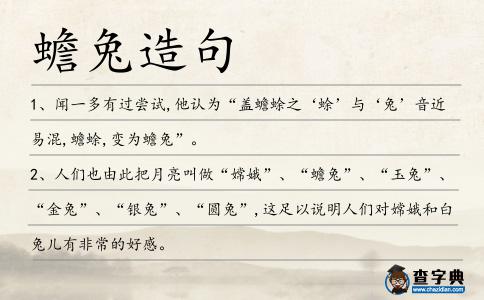 蟾兔造句