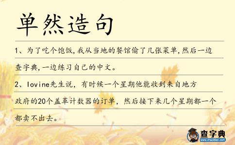 單然造句