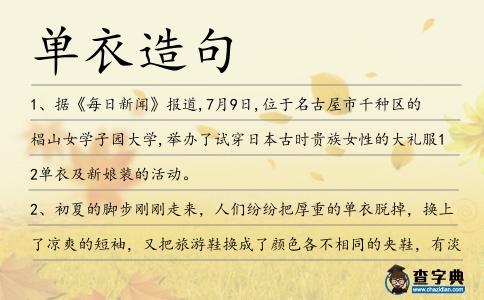單衣造句