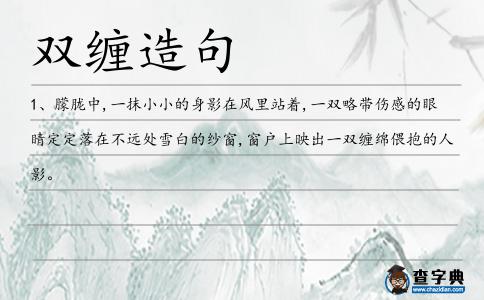 雙纏造句