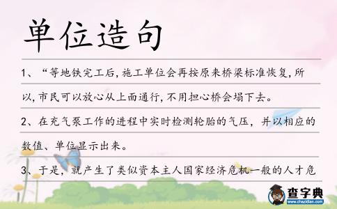 單位造句