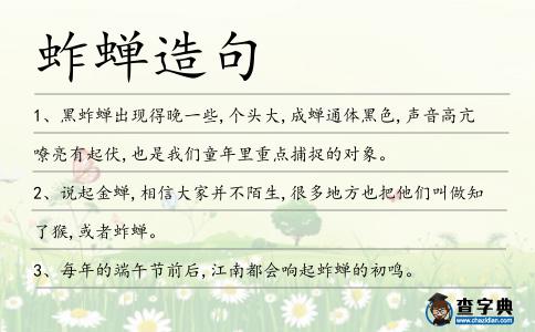 蚱蟬造句