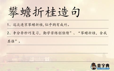 攀蟾折桂造句