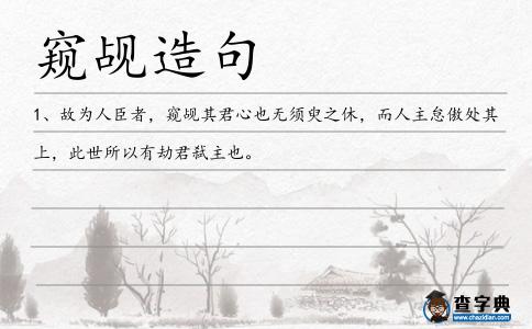 窺覘造句