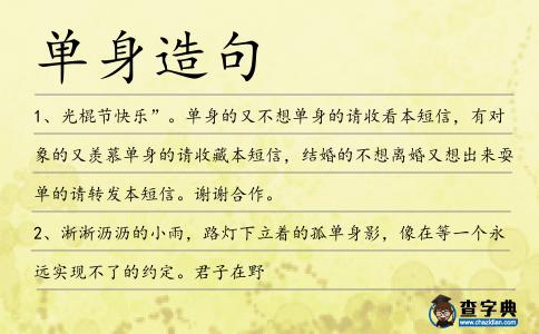 單身造句