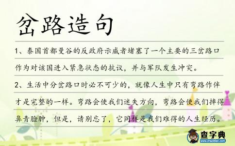 岔路造句