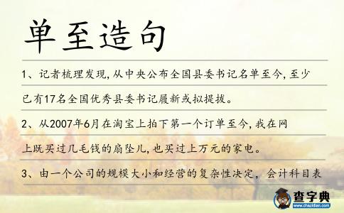 單至造句