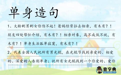 單身造句