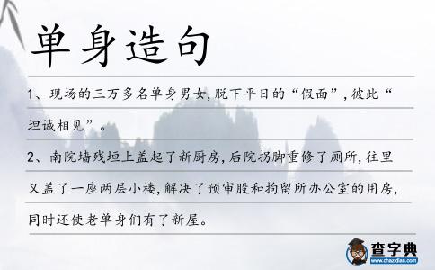 單身造句