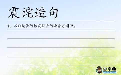 震詫造句
