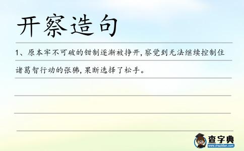 開察造句