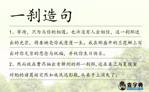 一剎造句