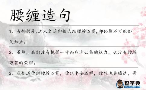 腰纏造句