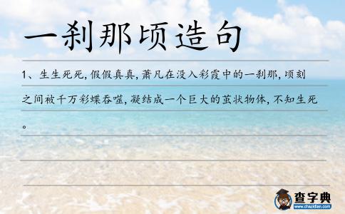 一剎那頃造句