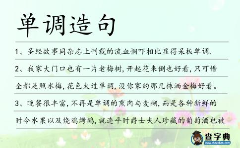 單調(diào)造句